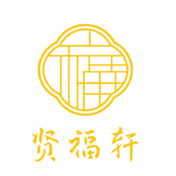 贤福轩